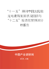 “十一五”期間中國(guó)太陽能光電建筑發(fā)展?fàn)顩r回顧與“十二五”投資前景預(yù)測(cè)分析報(bào)告 “十一五”期間中國(guó)太陽能光電建筑發(fā)展?fàn)顩r回顧與“十二五”投資前景預(yù)測(cè)分析報(bào)告