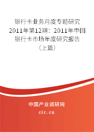 銀行卡業(yè)務(wù)月度專題研究2011年第12期：2011年中國銀行卡市場年度研究報(bào)告（上篇）