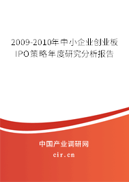 2009-2010年中小企業(yè)創(chuàng)業(yè)板IPO策略年度研究分析報(bào)告