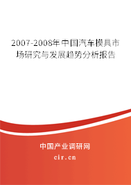 2007-2008年中國汽車模具市場研究與發(fā)展趨勢分析報告