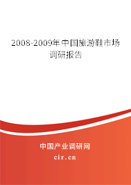 2008-2009年中國旅游鞋市場調(diào)研報(bào)告 2008-2009年中國旅游鞋市場調(diào)研報(bào)告