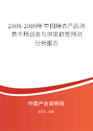2008-2009年中國睡衣產(chǎn)品消費市場調(diào)查與供需趨勢預(yù)測分析報告