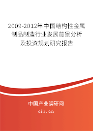 2009-2012年中國結(jié)構(gòu)性金屬制品制造行業(yè)發(fā)展前景分析及投資規(guī)劃研究報告