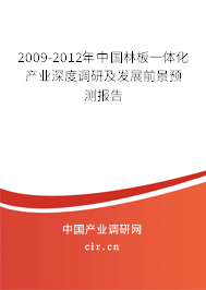 2009-2012年中國(guó)林板一體化產(chǎn)業(yè)深度調(diào)研及發(fā)展前景預(yù)測(cè)報(bào)告
