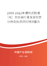 2009-2012年即熱式快速(電)熱水器行業(yè)發(fā)展前景分析及投資風(fēng)險(xiǎn)預(yù)測報(bào)告 2009-2012年即熱式快速(電)熱水器行業(yè)發(fā)展前景分析及投資風(fēng)險(xiǎn)預(yù)測報(bào)告
