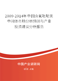 2009-2014年中國含氟吡啶類中間體市場分析預測與產(chǎn)業(yè)投資建議分析報告