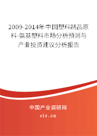 2009-2014年中國(guó)塑料制品原料-氨基塑料市場(chǎng)分析預(yù)測(cè)與產(chǎn)業(yè)投資建議分析報(bào)告