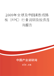 2009年全球及中國(guó)柔性線路板（FPC）行業(yè)調(diào)研及投資咨詢報(bào)告