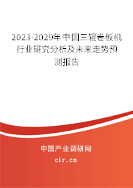 2023-2029年中國(guó)三輥卷板機(jī)行業(yè)研究分析及未來(lái)走勢(shì)預(yù)測(cè)報(bào)告