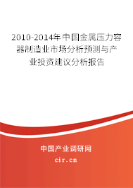 2010-2014年中國金屬壓力容器制造業(yè)市場分析預(yù)測與產(chǎn)業(yè)投資建議分析報告