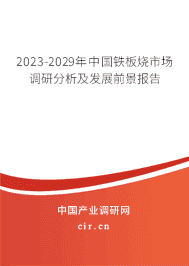 2023-2029年中國鐵板燒市場(chǎng)調(diào)研分析及發(fā)展前景報(bào)告 2023-2029年中國鐵板燒市場(chǎng)調(diào)研分析及發(fā)展前景報(bào)告