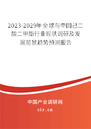 2023-2029年全球與中國(guó)己二酸二甲酯行業(yè)現(xiàn)狀調(diào)研及發(fā)展前景趨勢(shì)預(yù)測(cè)報(bào)告