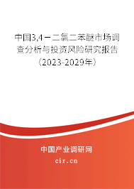 中國3,4－二氯二苯醚市場調(diào)查分析與投資風(fēng)險研究報告（2023-2029年）