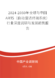 2024-2030年全球與中國ARTS（自動(dòng)雷達(dá)終端系統(tǒng)）行業(yè)深度調(diào)研與發(fā)展趨勢(shì)報(bào)告