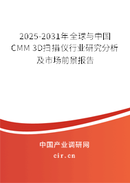 2025-2031年全球與中國CMM 3D掃描儀行業(yè)研究分析及市場前景報告