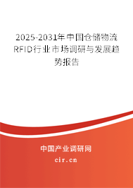 2025-2031年中國倉儲物流RFID行業(yè)市場調(diào)研與發(fā)展趨勢報(bào)告 2025-2031年中國倉儲物流RFID行業(yè)市場調(diào)研與發(fā)展趨勢報(bào)告