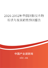2026-2032年中國測振儀市場現(xiàn)狀與發(fā)展趨勢預測報告