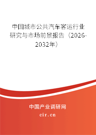 中國城市公共汽車客運(yùn)行業(yè)研究與市場前景報(bào)告(2026-2032年) 中國城市公共汽車客運(yùn)行業(yè)研究與市場前景報(bào)告(2026-2032年)