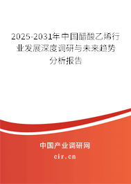 2025-2031年中國醋酸乙烯行業(yè)發(fā)展深度調(diào)研與未來趨勢分析報(bào)告 2025-2031年中國醋酸乙烯行業(yè)發(fā)展深度調(diào)研與未來趨勢分析報(bào)告