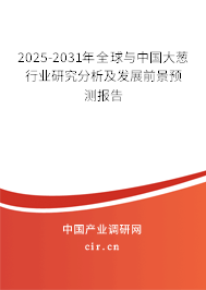 2025-2031年全球與中國(guó)大蔥行業(yè)研究分析及發(fā)展前景預(yù)測(cè)報(bào)告