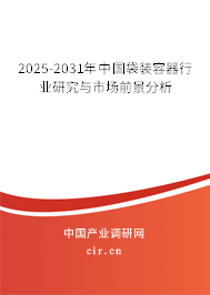 2025-2031年中國袋裝容器行業(yè)研究與市場前景分析