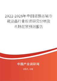 2022-2028年中國(guó)道路運(yùn)輸冷藏設(shè)備行業(yè)現(xiàn)狀研究分析及市場(chǎng)前景預(yù)測(cè)報(bào)告 2022-2028年中國(guó)道路運(yùn)輸冷藏設(shè)備行業(yè)現(xiàn)狀研究分析及市場(chǎng)前景預(yù)測(cè)報(bào)告