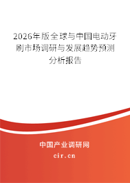 2026年版全球與中國電動牙刷市場調(diào)研與發(fā)展趨勢預(yù)測分析報告