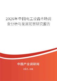 2026年中國電工設(shè)備市場調(diào)查分析與發(fā)展前景研究報告 2026年中國電工設(shè)備市場調(diào)查分析與發(fā)展前景研究報告