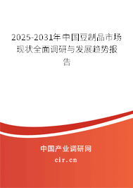 2025-2031年中國豆制品市場現(xiàn)狀全面調(diào)研與發(fā)展趨勢報(bào)告