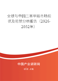 全球與中國二苯甲胺市場現(xiàn)狀及前景分析報告（2026-2032年）