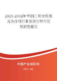 2025-2031年中國(guó)二氧化碳激光治療機(jī)行業(yè)發(fā)展分析與前景趨勢(shì)報(bào)告
