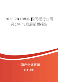 2026-2032年中國(guó)閥柜行業(yè)研究分析與發(fā)展前景報(bào)告