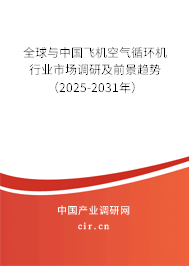 全球與中國飛機空氣循環(huán)機行業(yè)市場調研及前景趨勢（2025-2031年）