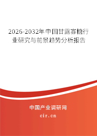 2026-2032年中國甘露寡糖行業(yè)研究與前景趨勢分析報告