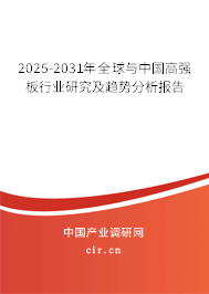 2025-2031年全球與中國高強板行業(yè)研究及趨勢分析報告