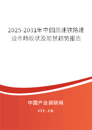2025-2031年中國(guó)高速鐵路建設(shè)市場(chǎng)現(xiàn)狀及前景趨勢(shì)報(bào)告