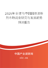 2026年全球與中國固體清新劑市場調(diào)查研究與發(fā)展趨勢預(yù)測報告