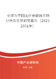 全球與中國光纖去偏器市場分析及前景趨勢報告（2025-2031年）