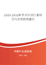 2026-2032年貴州空調(diào)行業(yè)研究與前景趨勢報告