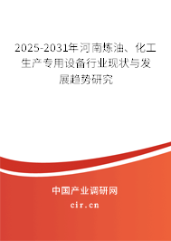 2025-2031年河南煉油、化工生產(chǎn)專用設(shè)備行業(yè)現(xiàn)狀與發(fā)展趨勢研究