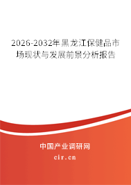 2026-2032年黑龍江保健品市場現狀與發(fā)展前景分析報告