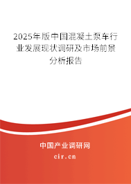 2025年版中國混凝土泵車行業(yè)發(fā)展現(xiàn)狀調(diào)研及市場前景分析報告