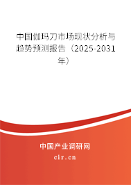 中國(guó)伽瑪?shù)妒袌?chǎng)現(xiàn)狀分析與趨勢(shì)預(yù)測(cè)報(bào)告（2025-2031年）