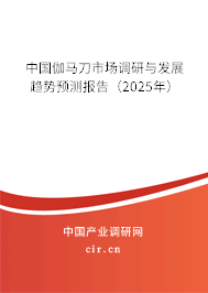 中國伽馬刀市場調(diào)研與發(fā)展趨勢預(yù)測報告（2025年）