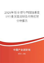 2026年版全球與中國加速度計行業(yè)深度調(diào)研及市場前景分析報告