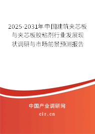 2025-2031年中國建筑夾芯板與夾芯板膠粘劑行業(yè)發(fā)展現(xiàn)狀調(diào)研與市場(chǎng)前景預(yù)測(cè)報(bào)告