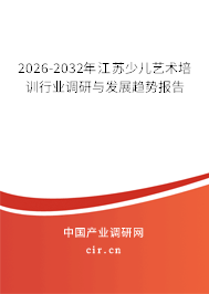 2026-2032年江蘇少兒藝術(shù)培訓(xùn)行業(yè)調(diào)研與發(fā)展趨勢(shì)報(bào)告