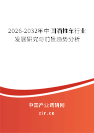 2026-2032年中國(guó)酒推車行業(yè)發(fā)展研究與前景趨勢(shì)分析