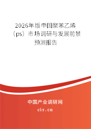 2026年版中國聚苯乙烯（ps）市場調(diào)研與發(fā)展前景預(yù)測報告
