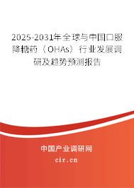 2025-2031年全球與中國口服降糖藥（OHAs）行業(yè)發(fā)展調(diào)研及趨勢預測報告